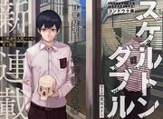 「スケルトンダブル」扉ページ (c)コンドウ十画/集英社