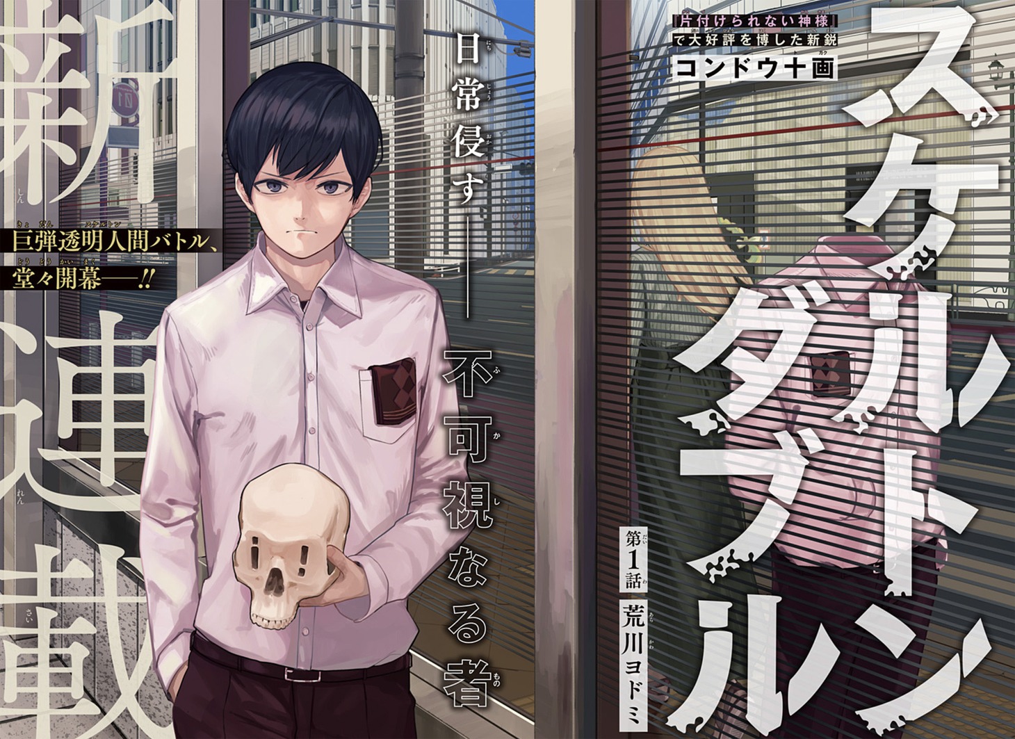 「スケルトンダブル」扉ページ (c)コンドウ十画/集英社