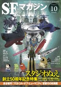 SFマガジン10月号