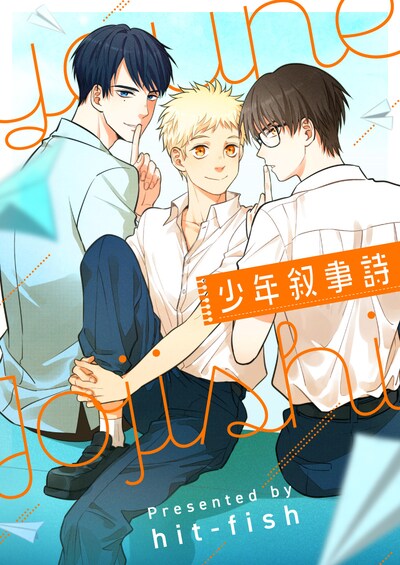 「少年叙事詩」ビジュアル