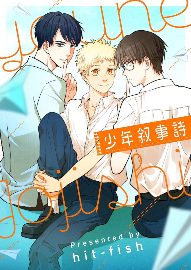 「少年叙事詩」ビジュアル