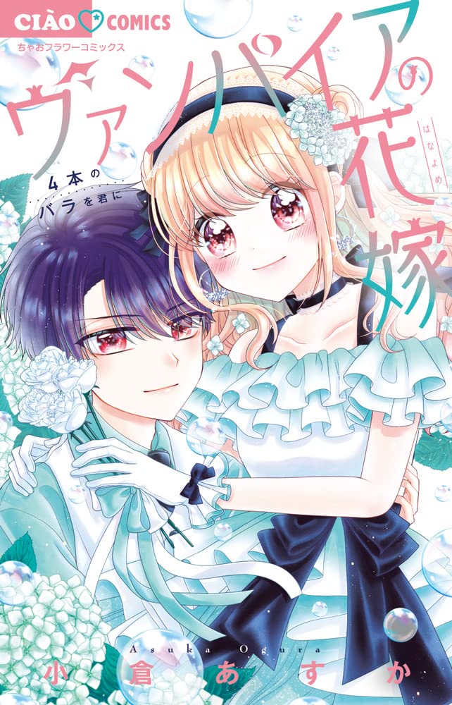 「ヴァンパイアの花嫁 ～４本のバラを君に～」