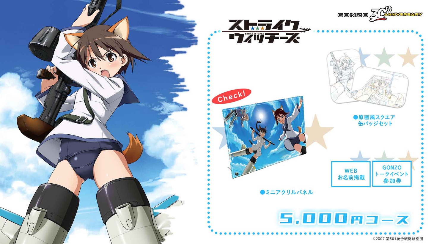 「ストライクウィッチーズ」5000円コースの告知画像。