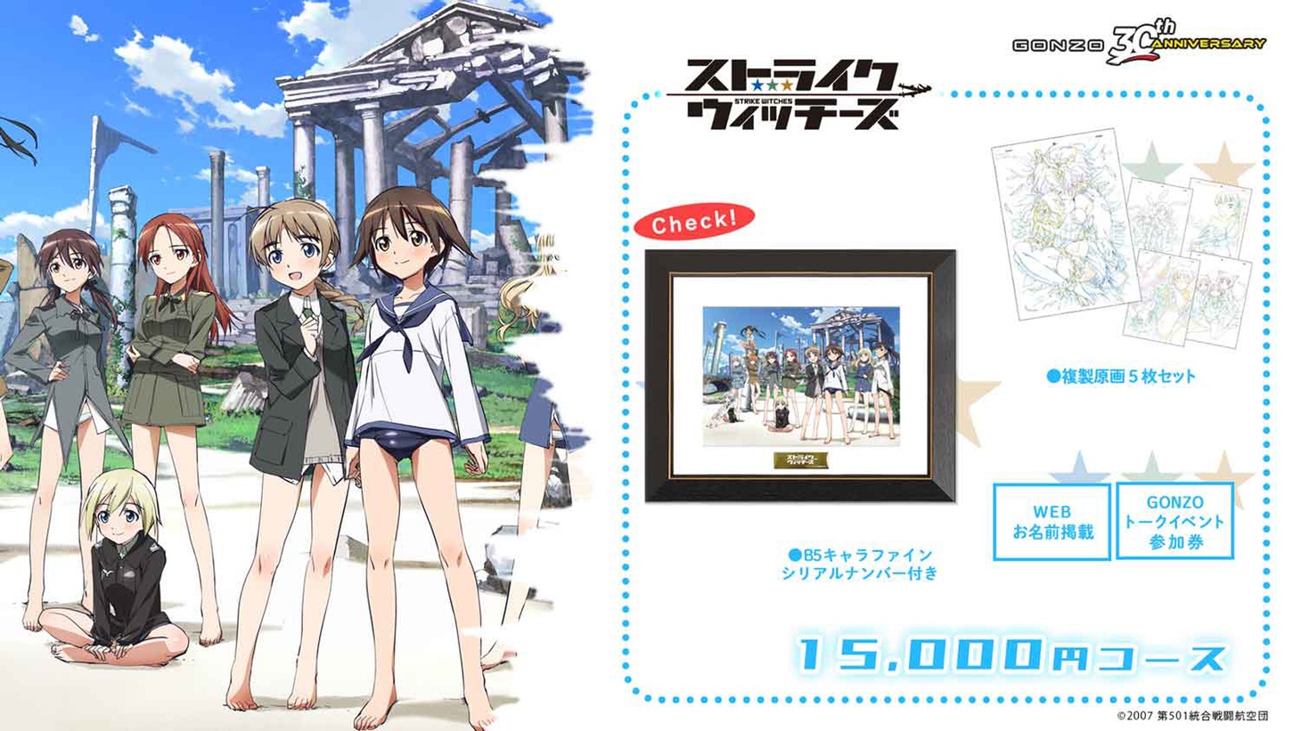 「ストライクウィッチーズ」1万5000円コースの告知画像。