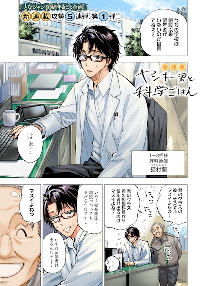 「ヤンキー君と科学ごはん」第1話より。