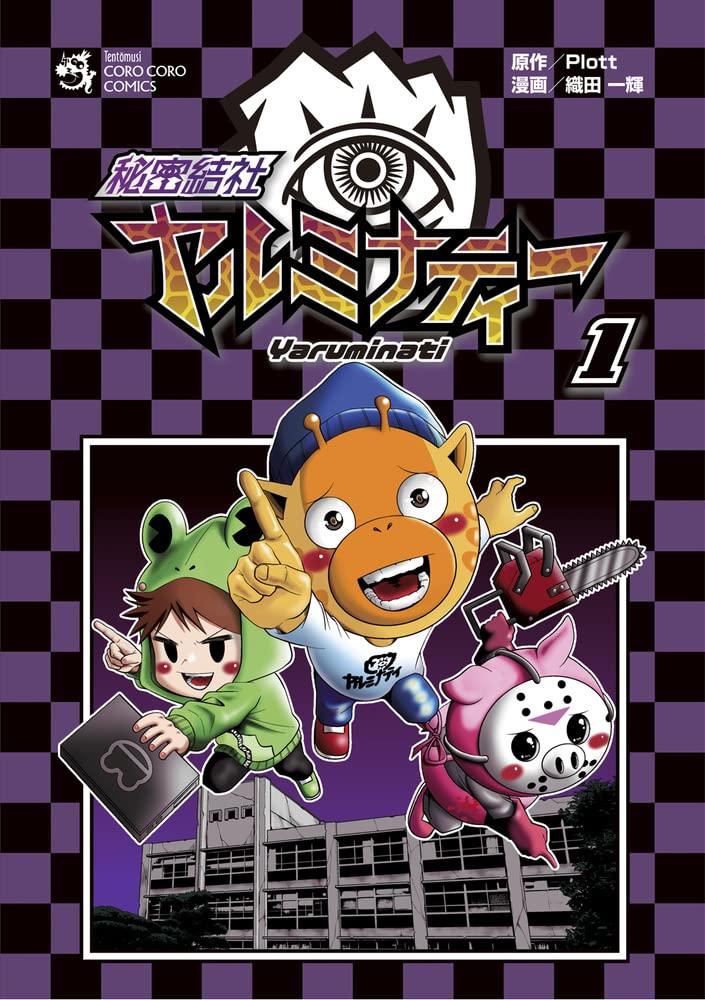 「秘密結社ヤルミナティー」1巻