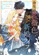 「余生は薔薇色新婚ライフ」ビジュアル