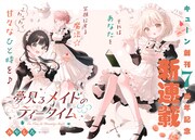 「夢見るメイドのティータイム」より。