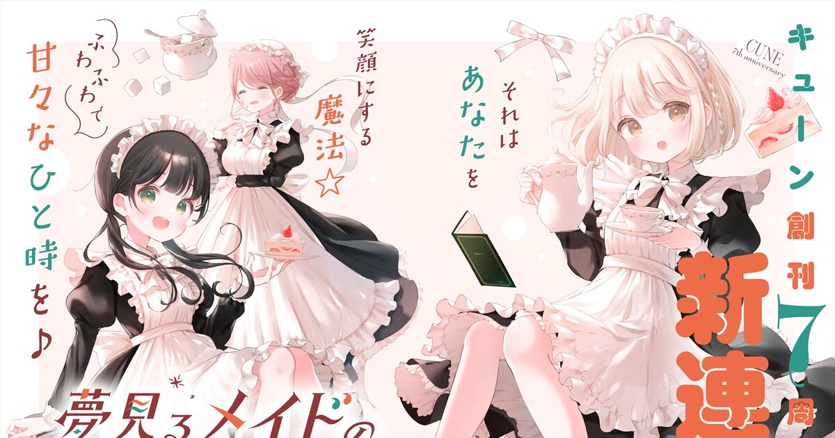 キューン7周年号で「夢見るメイドのティータイム」開幕、6号連続付録に 