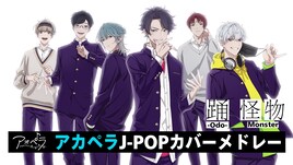 「アオペラ」内田雄馬、小野賢章、花江夏樹ら参加の新グループが「踊」「怪物」カバー