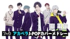 「アオペラ」内田雄馬、小野賢章、花江夏樹ら参加の新グループが「踊」「怪物」カバー