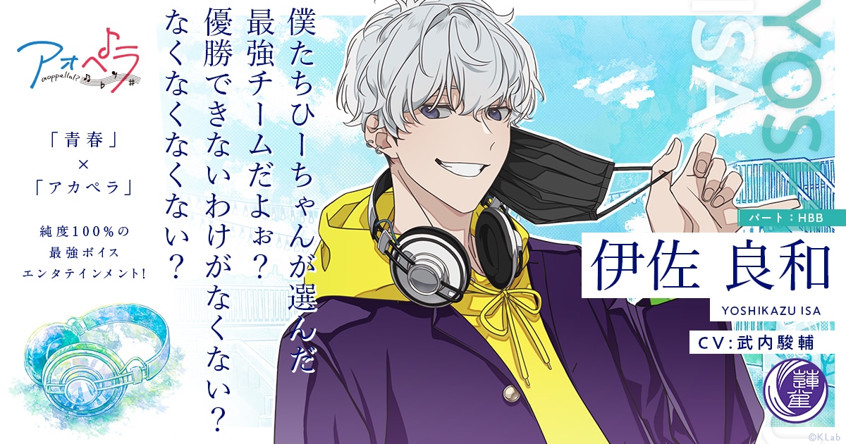 伊佐良和（CV：武内駿輔）