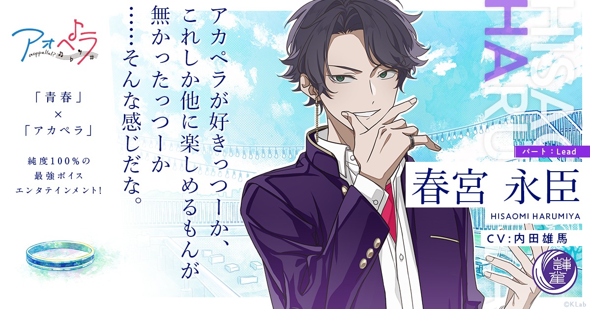 春宮永臣（CV：内田雄馬）