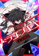 「ドラゴンエゴ～6つの秘宝～」ビジュアル