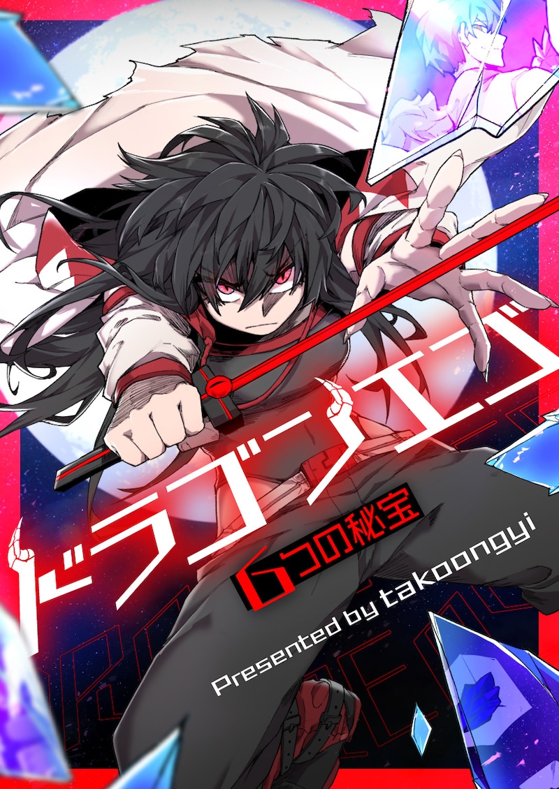 「ドラゴンエゴ～6つの秘宝～」ビジュアル