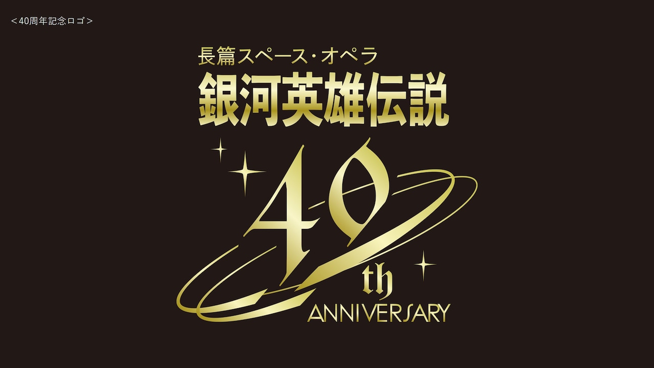 「銀河英雄伝説」の40年を辿るイベント開催！堀川りょう、宮野真守らが出演