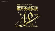 「銀河英雄伝説」40周年記念ロゴ