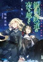 「銀河鉄道の夜を越えて～月とライカと吸血姫　星町編～」