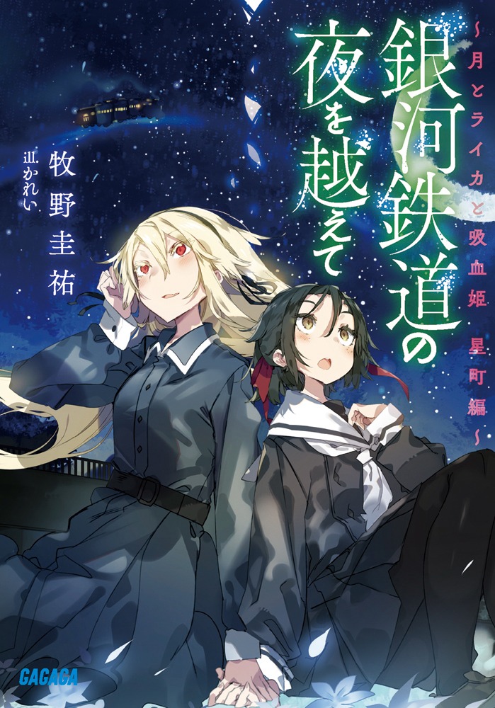 「銀河鉄道の夜を越えて～月とライカと吸血姫　星町編～」