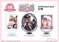 B賞「キャラアクリルフィギュア」（全3種）