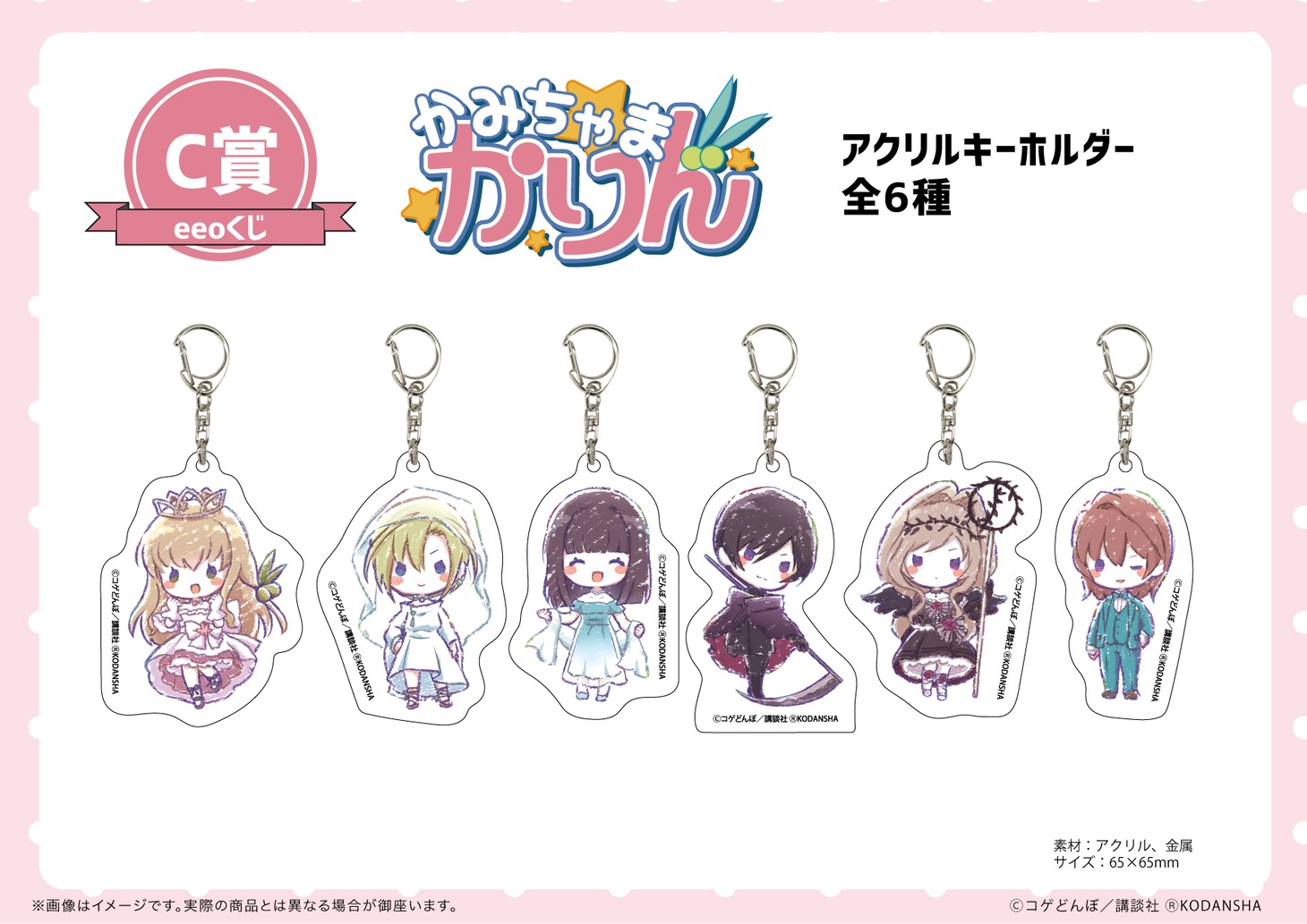 C賞「アクリルキーホルダー」（全6種）