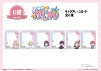 D賞「キャラフレームカード」（全6種）