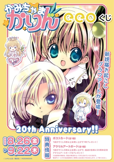 「【eeoくじ】『かみちゃまかりん』」ビジュアル