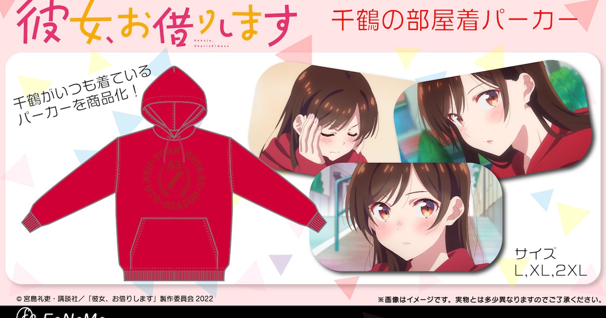 彼女、お借りします」千鶴のパーカーが商品化、ヒロインたちのTシャツ 