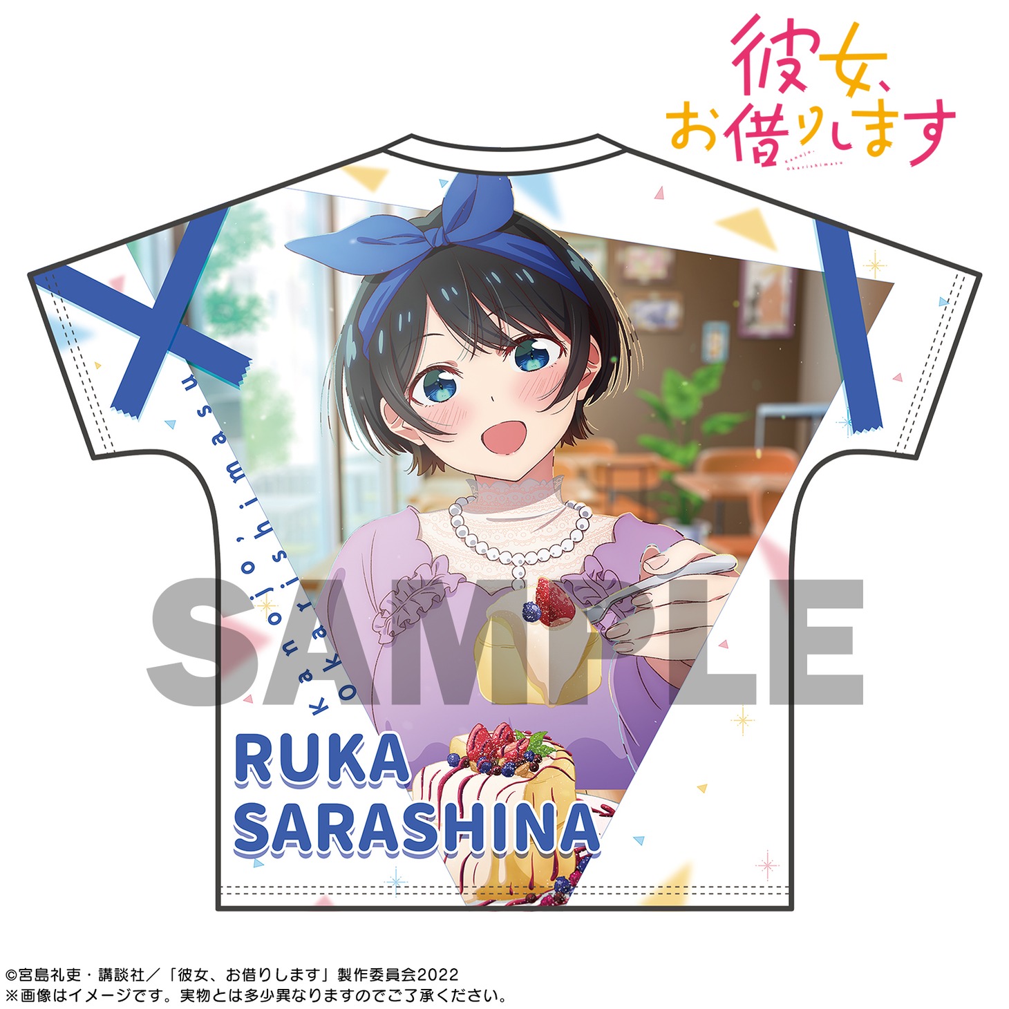 「彼女、お借りします フルグラフィックTシャツ 更科瑠夏」