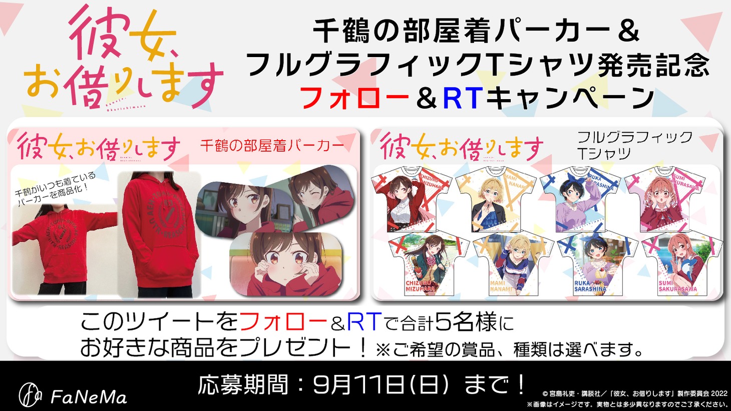 「彼女、お借りします 千鶴の部屋着パーカー」と「彼女、お借りします フルグラフィックTシャツ」発売記念キャンペーンバナー