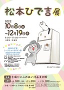 「松本ひで吉展」チラシ