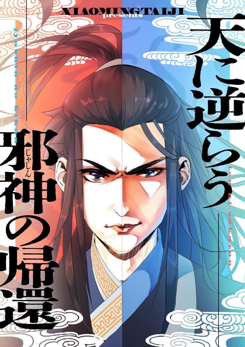 「天に逆らう邪神の帰還」ビジュアル