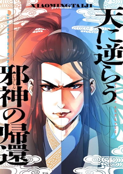 「天に逆らう邪神の帰還」ビジュアル