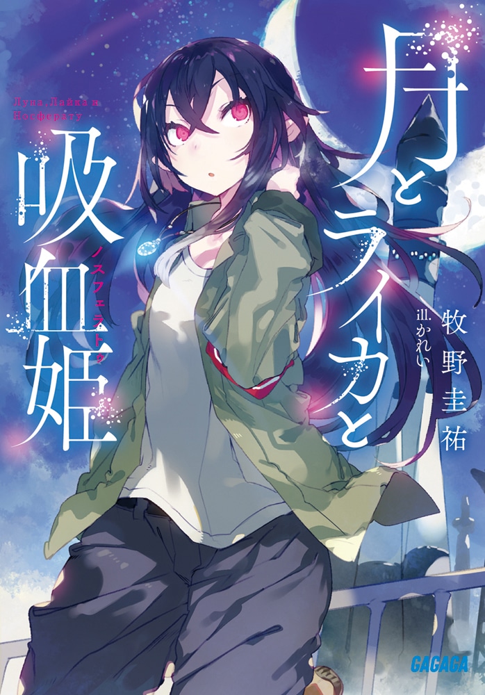 原作小説「月とライカと吸血姫」1巻