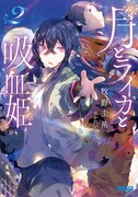 原作小説「月とライカと吸血姫」2巻