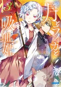 原作小説「月とライカと吸血姫」2巻