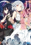 原作小説「月とライカと吸血姫」4巻