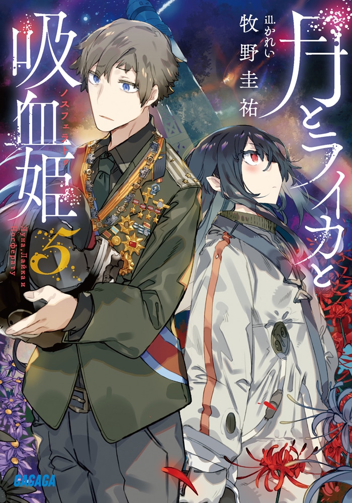 原作小説「月とライカと吸血姫」5巻