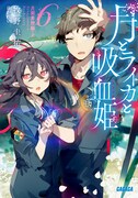 原作小説「月とライカと吸血姫」6巻