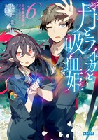 原作小説「月とライカと吸血姫」6巻