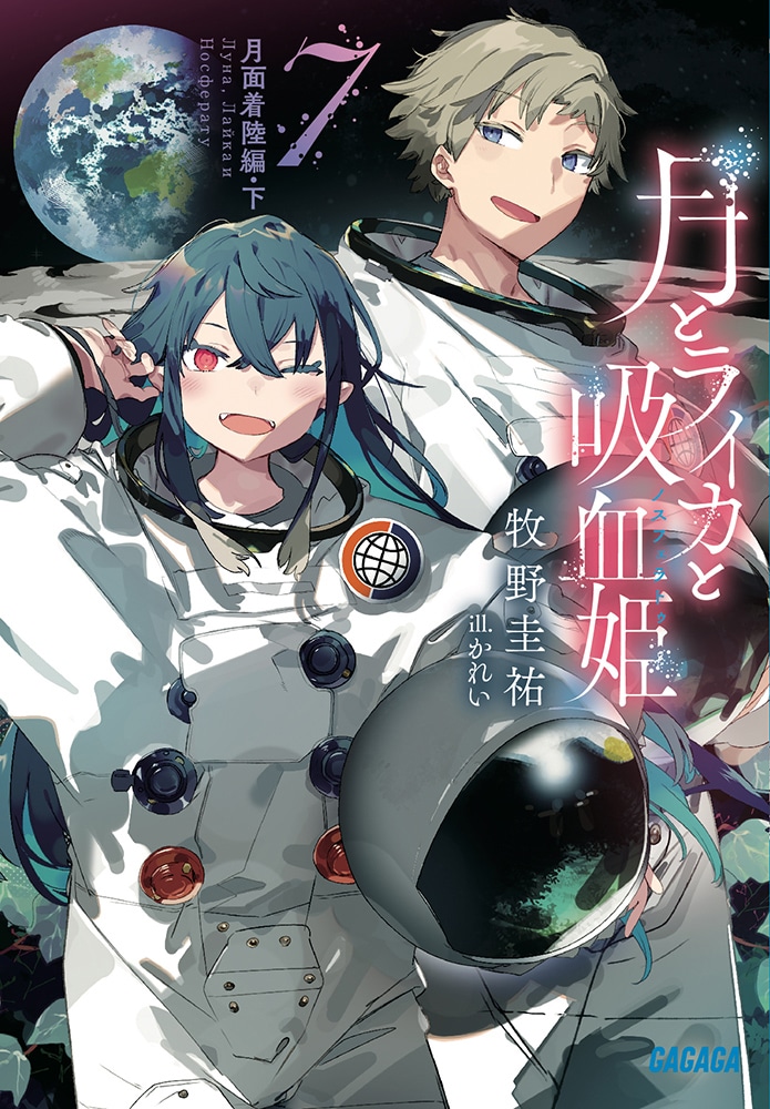 原作小説「月とライカと吸血姫」7巻