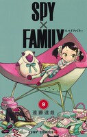 「SPY×FAMILY」9巻 (c)遠藤達哉／集英社