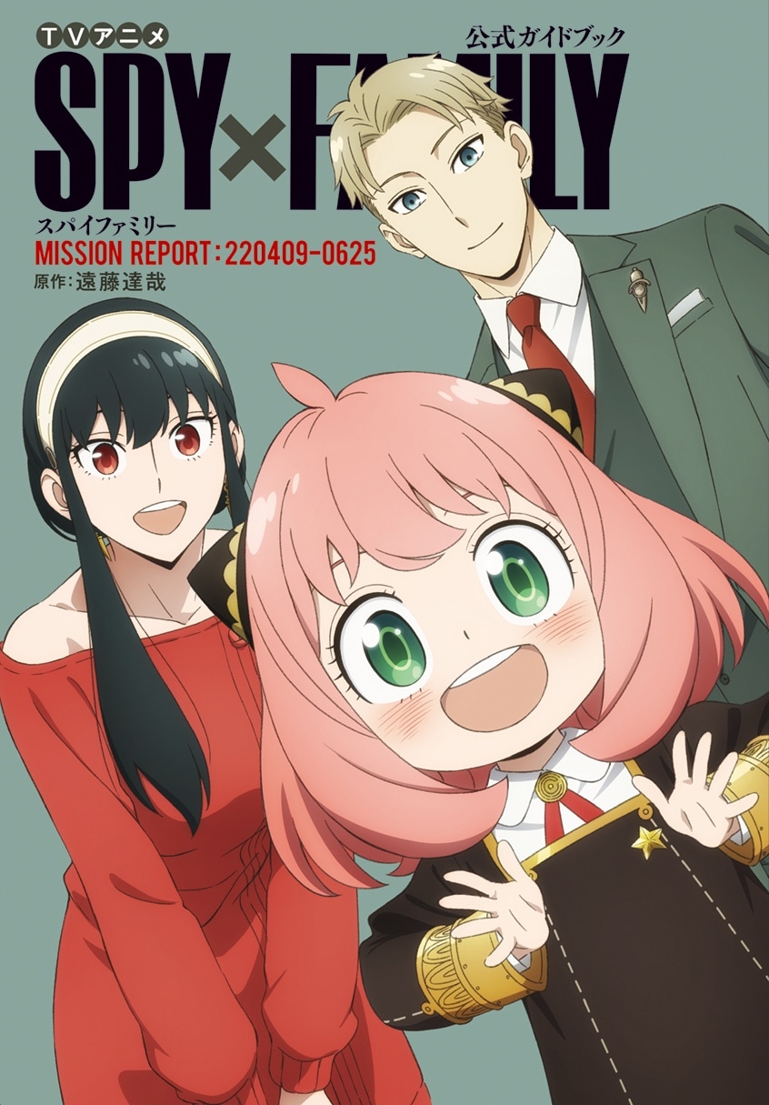 「TVアニメ『SPY×FAMILY』公式ガイドブック MISSION REPORT：220409-0625」(c)遠藤達哉／集英社