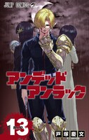 「アンデッドアンラック」13巻