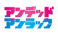 TVアニメ「アンデッドアンラック」ロゴ