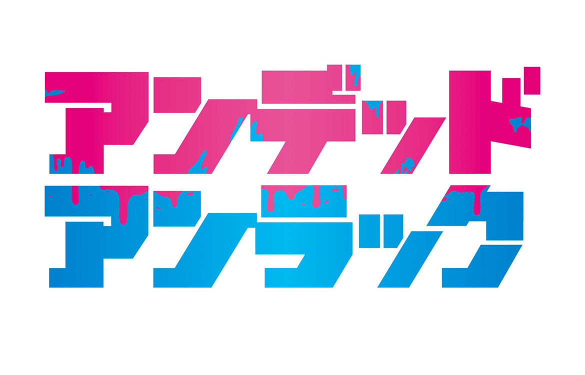 TVアニメ「アンデッドアンラック」ロゴ (c)戸塚慶文／集英社・アンデッドアンラック製作委員会