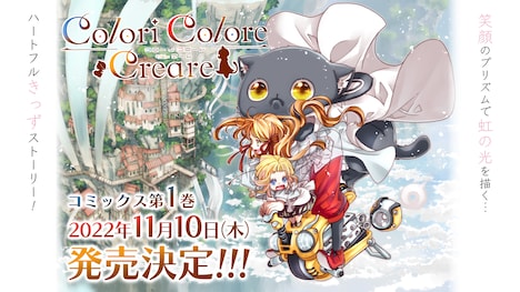 「Colori Colore Creare」1巻の情報とカバーイラスト。