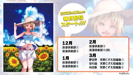 「浪漫倶楽部」と「天野こずえ短編集」の配信スケジュール。