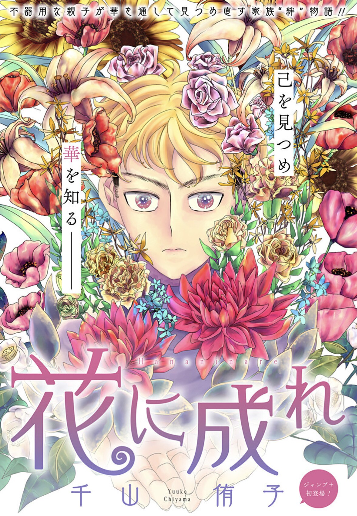 不器用な親子が“華”を通して互いを見つめ直す、家族の絆を描いた読切「花に成れ」