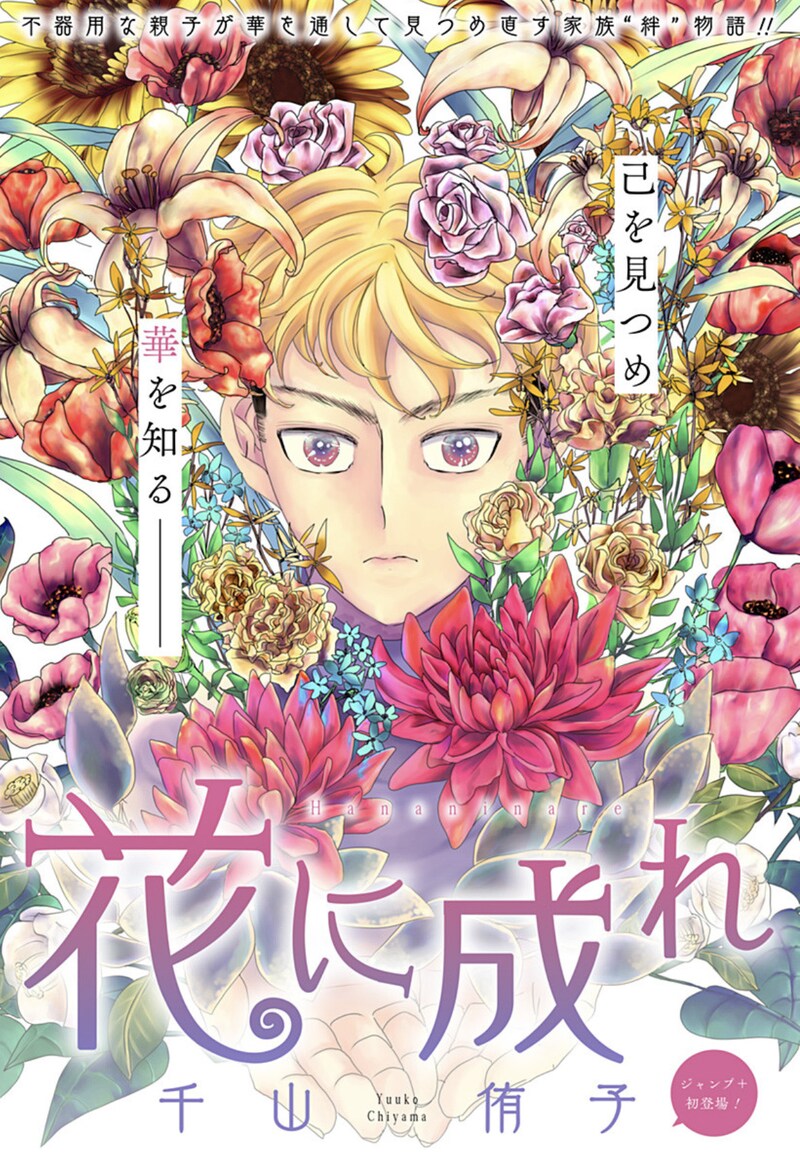 「花に成れ」扉ページ (c)千山侑子/集英社